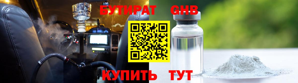 БУТИРАТ GHB  Вход с VPN  Ханты-Мансийск 