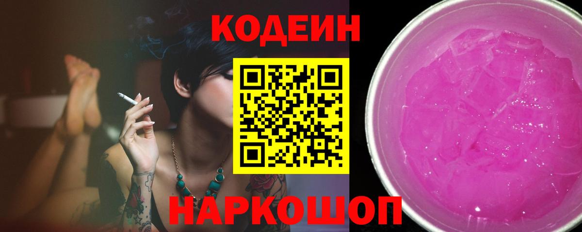 Кодеин напиток Lean (лин)  Codein Purple Drank  Ханты-Мансийск  Вход с VPN 